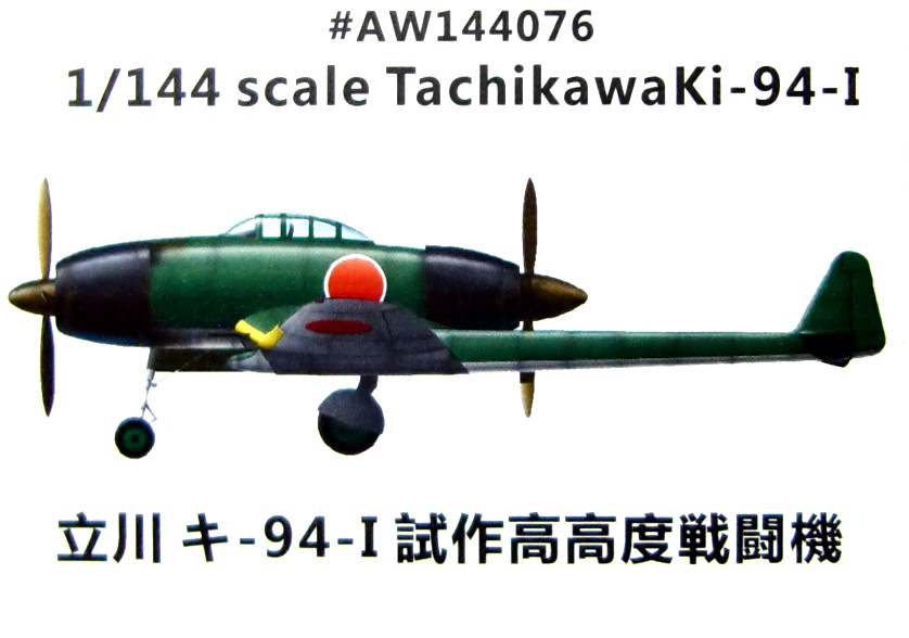 【新製品】AW144076)立川 キ94-I 試作高高度戦闘機