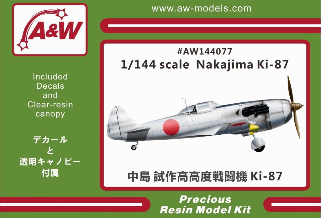 【新製品】AW144077)中島 キ-87 試作高高度戦闘機
