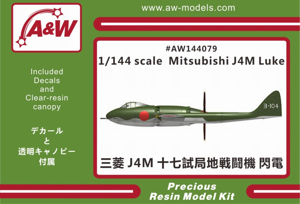 【新製品】AW144079)三菱 J4M 十七試局地戦闘機 閃電