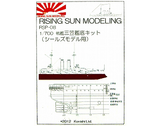 【新製品】[2013583500803] RSP-08)1/700 日本海軍 戦艦 三笠 艦底キット