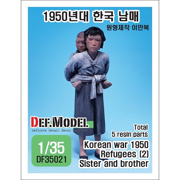 【新製品】DF35021 朝鮮戦争1950 難民(2) 姉弟