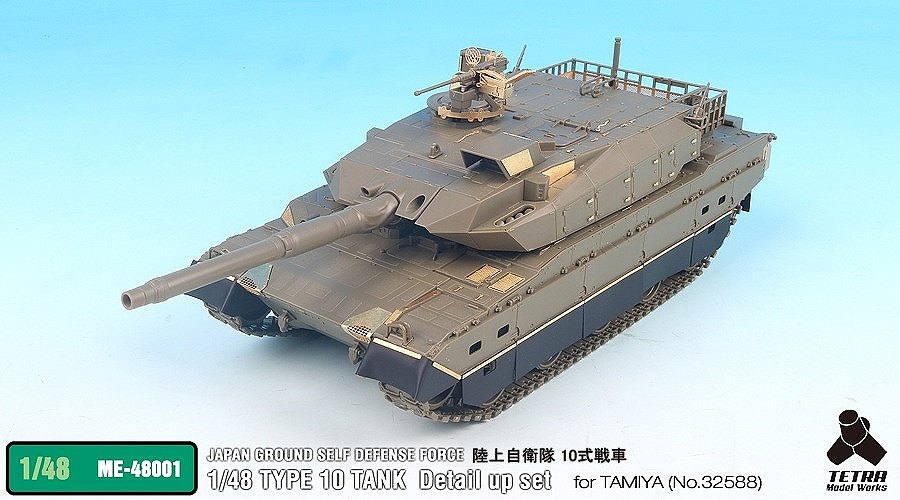 【新製品】ME-48001)10式戦車用 ディテールアップセット
