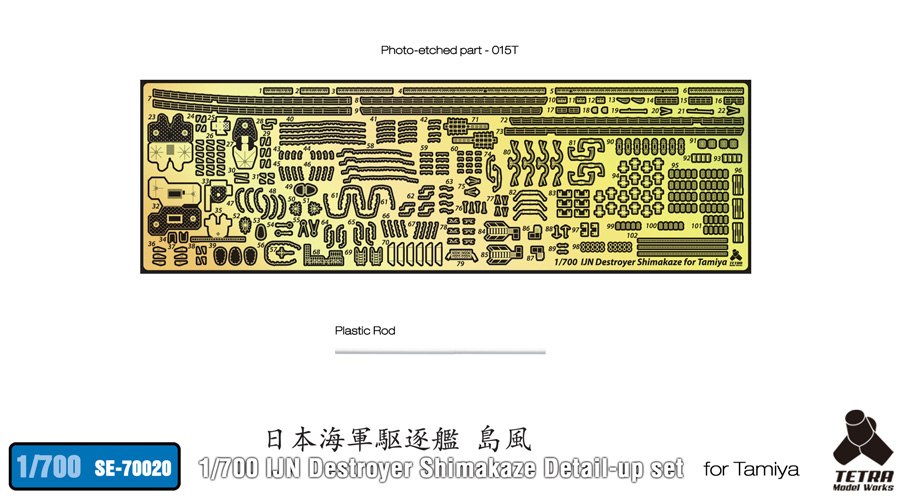 【再入荷】SE-70020 日本海軍 駆逐艦 島風用ディテールアップセット