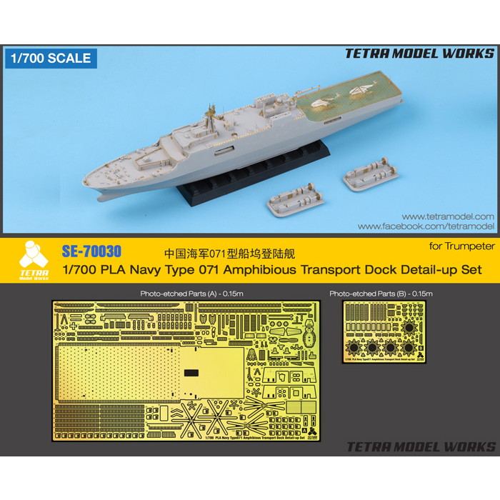 【新製品】SE-70030 中国海軍 071級ドック型揚陸艦用