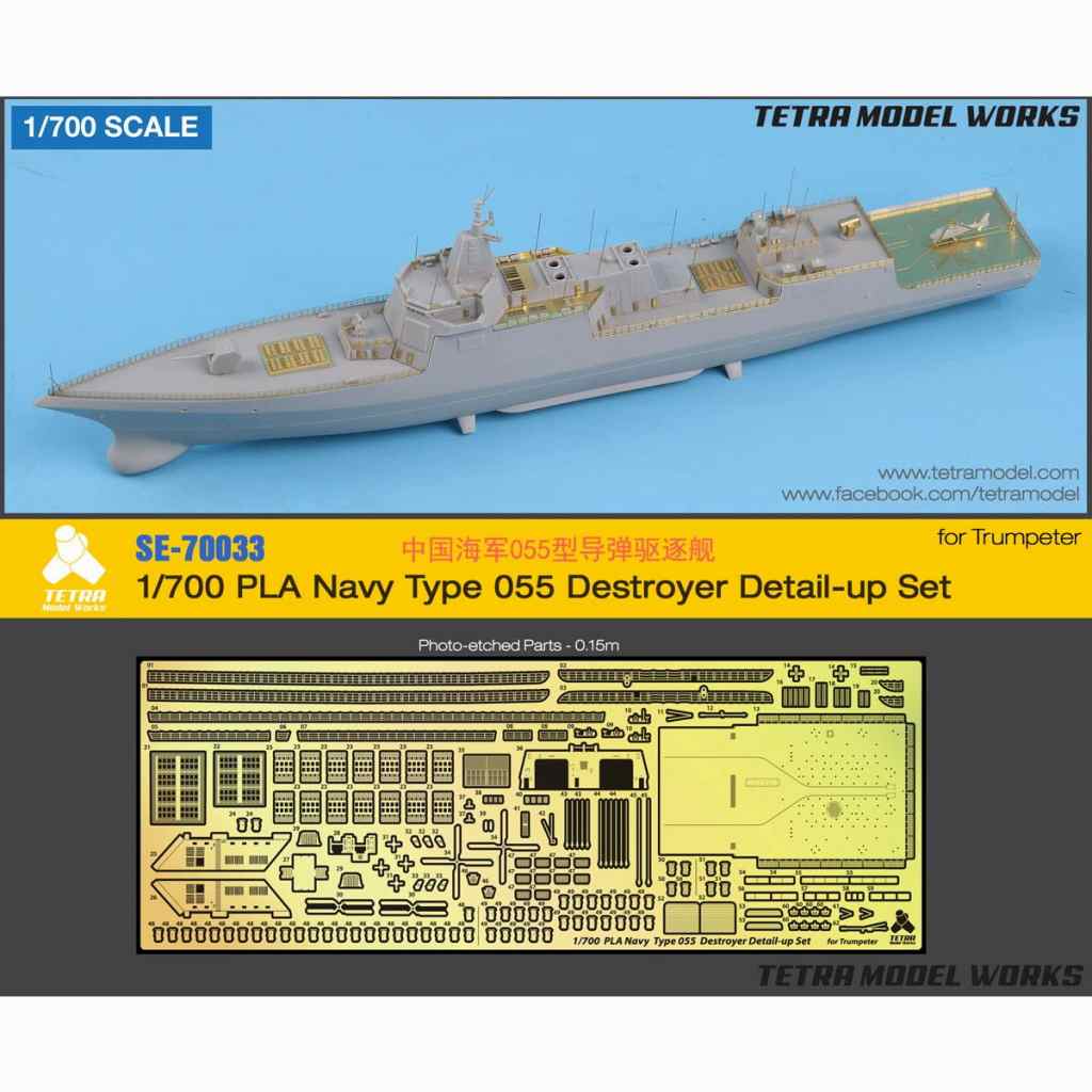 【新製品】SE-70033 1/700 中国海軍 055型駆逐艦(TR社)用 エッチングパーツ