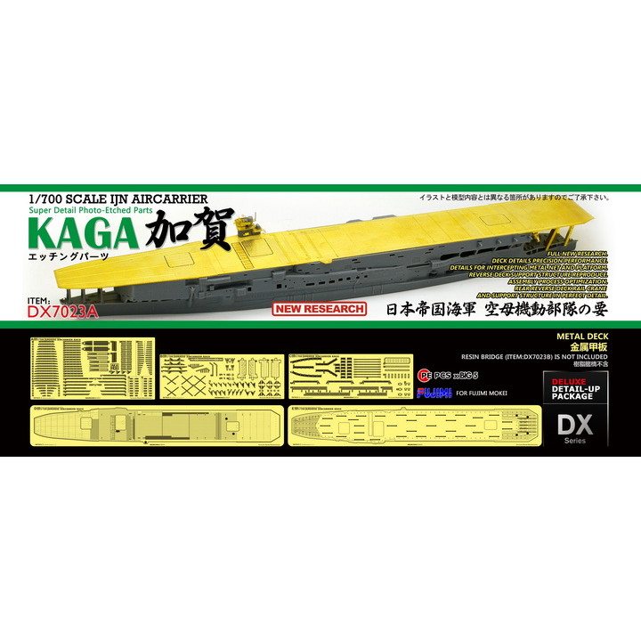 【新製品】DX7023A 航空母艦 加賀 飛行甲板 エッチングパーツセット