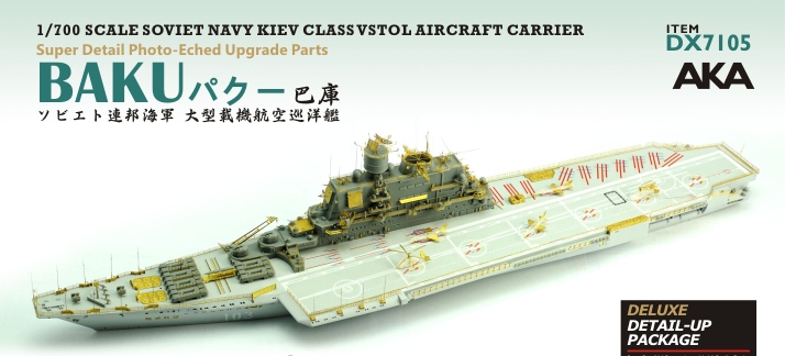 【新製品】DX7701 ソ連海軍 航空母艦 バクー エッチングパーツセット