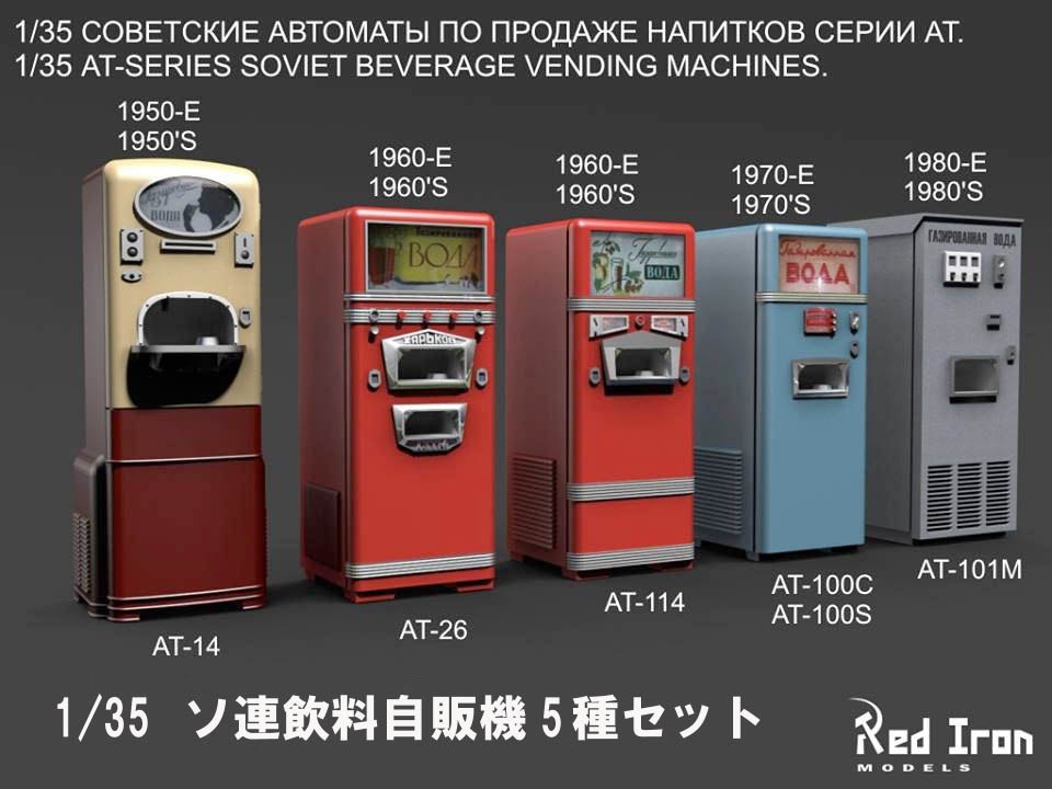 【新製品】RIJ35001)ソ連 飲料自販機5種セット