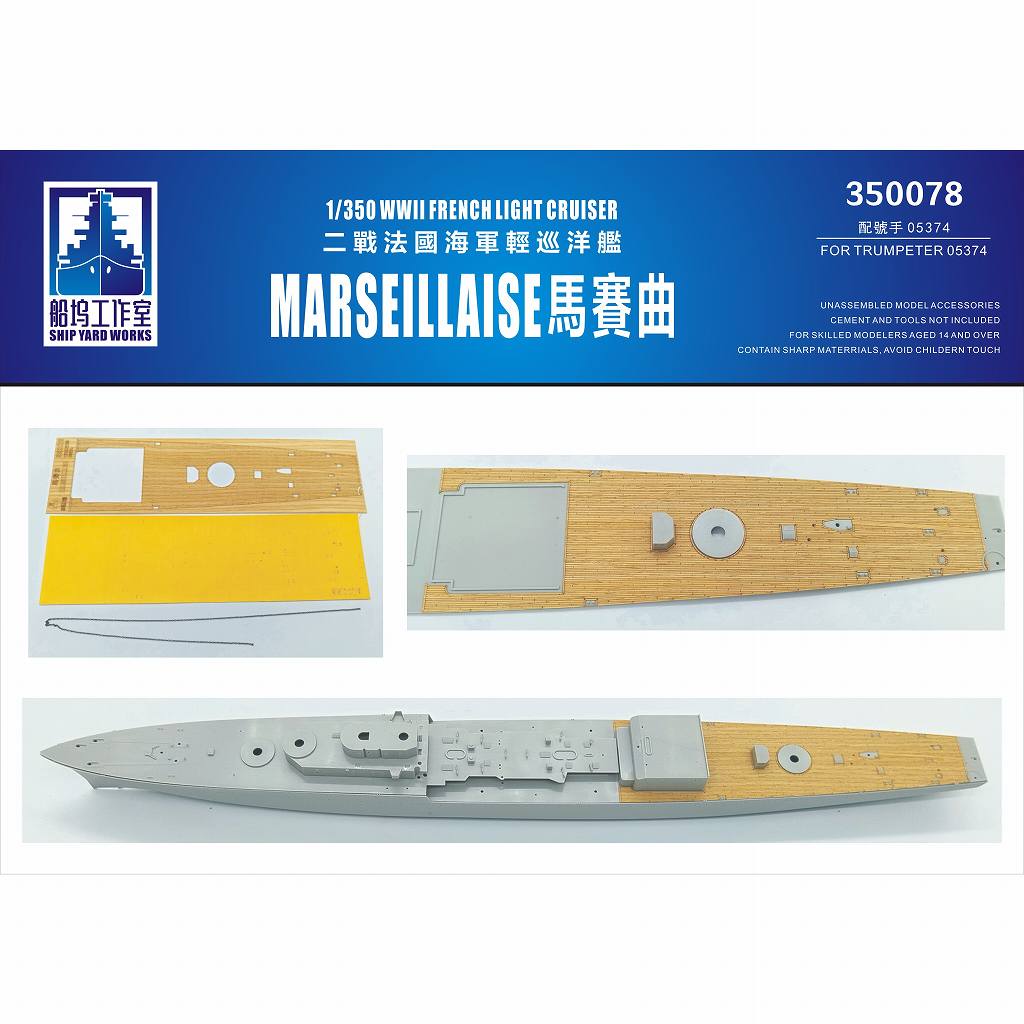 【新製品】350078 独海軍 軽巡洋艦 マルセイエーズ 木製甲板