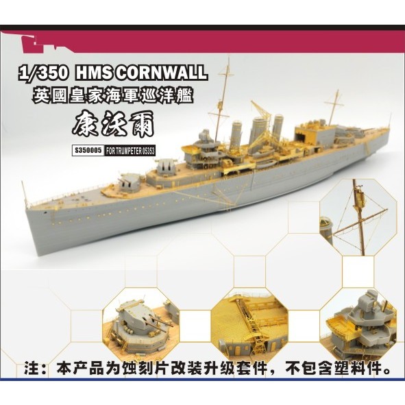 【新製品】S350005 英国海軍 重巡洋艦 コーンウォール 1942 スーパーディテール