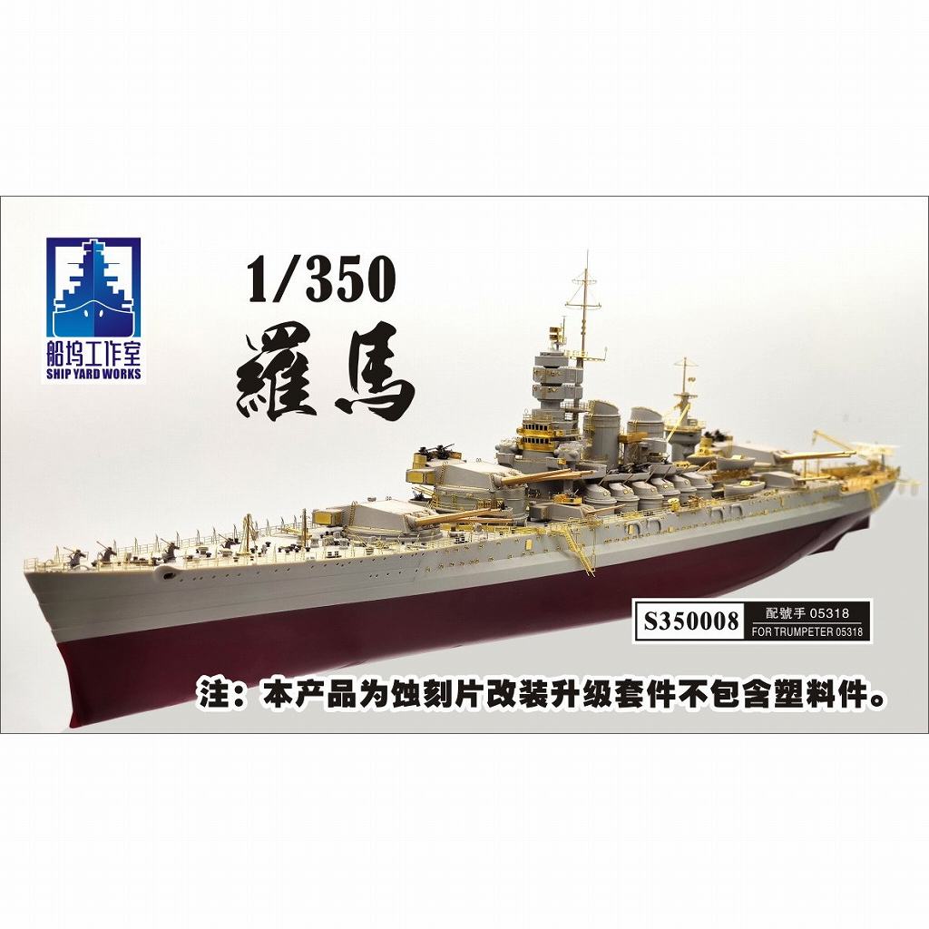 【新製品】S350008 戦艦 ローマ スーパーディテール