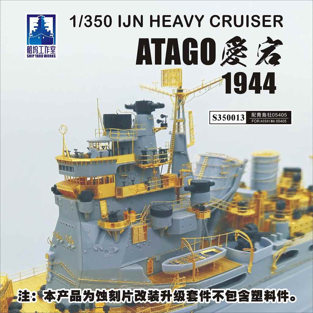 【新製品】S350013 日本海軍 重巡洋艦 愛宕 1944 スーパーディテール