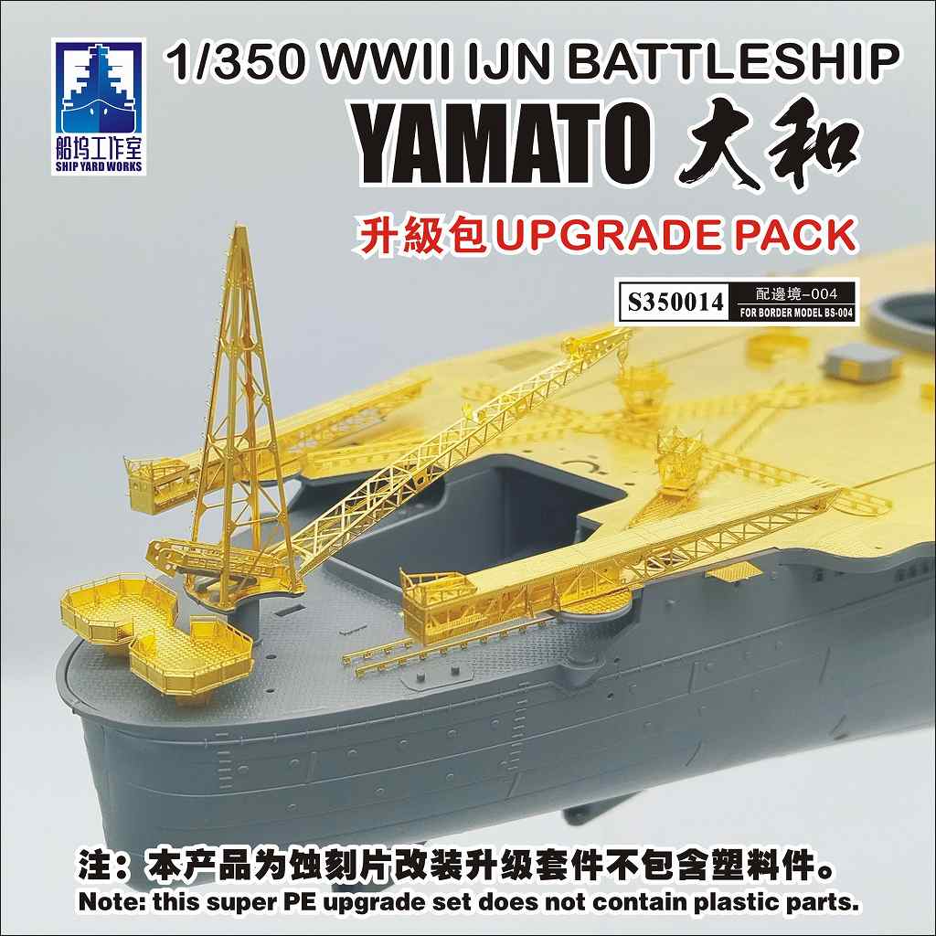 【新製品】S350014)日本海軍 戦艦 大和 アップグレードパック