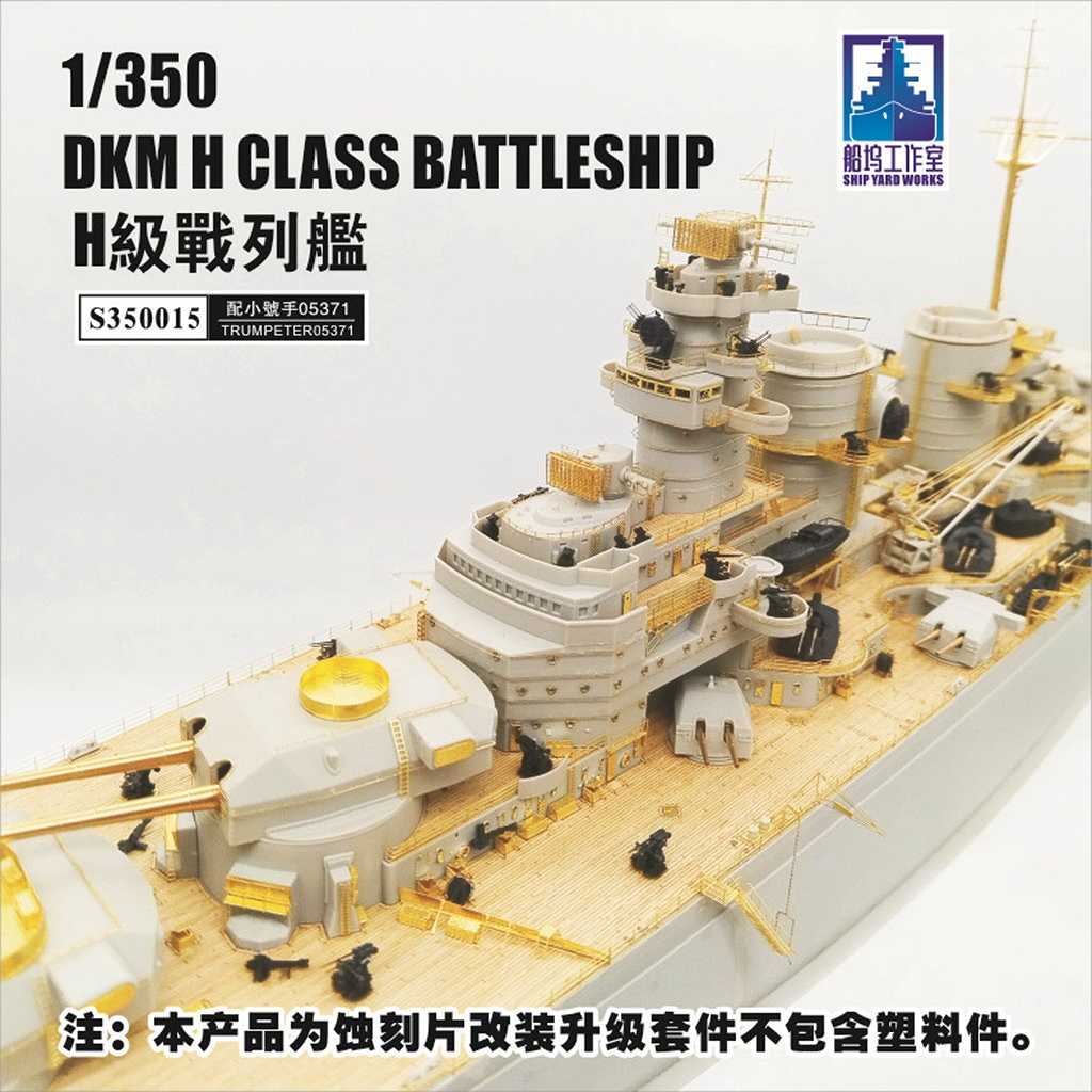【新製品】S350015 独海軍 H級戦艦 アップグレードセット
