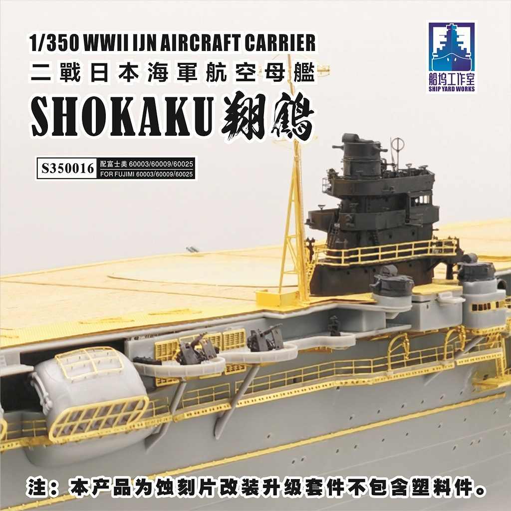【新製品】S350016 日本海軍 航空母艦 翔鶴 1941年 アップグレードセット