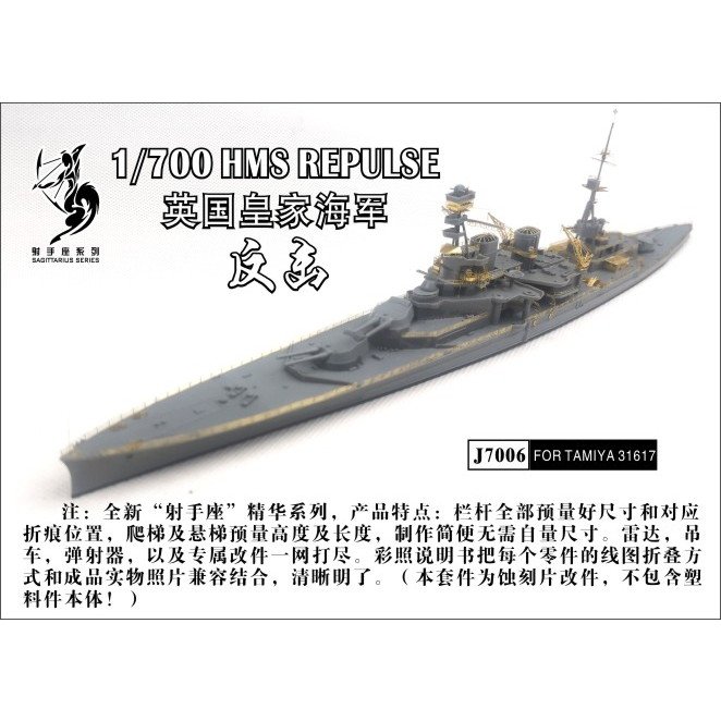 【新製品】J7006 英国海軍 巡洋戦艦 レパルス用 エッチングパーツ