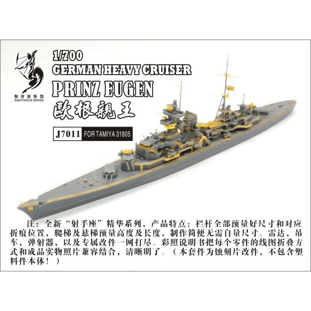 【新製品】J7011 独海軍 重巡洋艦 プリンツ・オイゲン用 エッチングパーツ