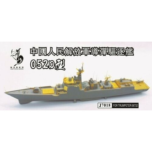 【新製品】J7018 中国人民解放軍海軍 052D型ミサイル駆逐艦 エッチングパーツ