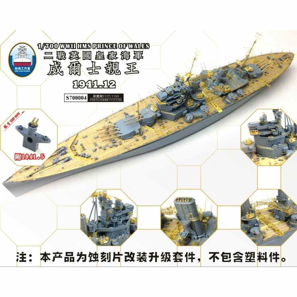 【新製品】S700004 英海軍 戦艦 プリンス・オブ・ウェールズ 1941 スーパーディテール