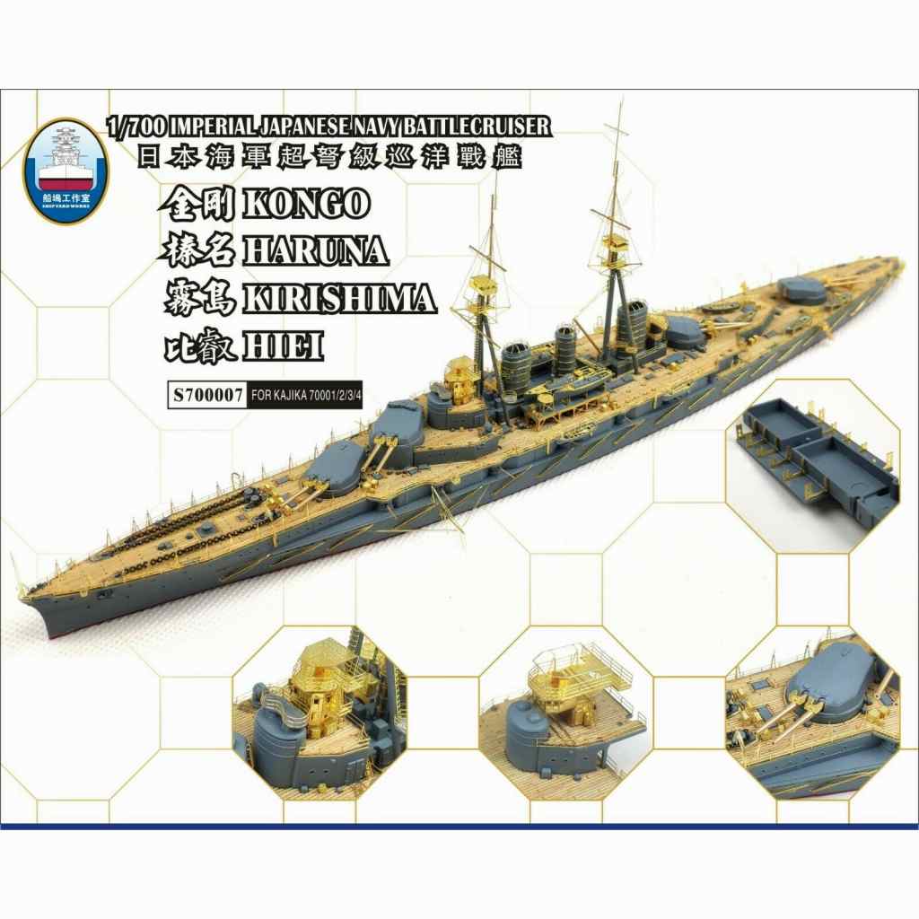 【新製品】S700007 日本海軍 金剛型戦艦 スーパーディテール 金剛/榛名/霧島/比叡 4in1