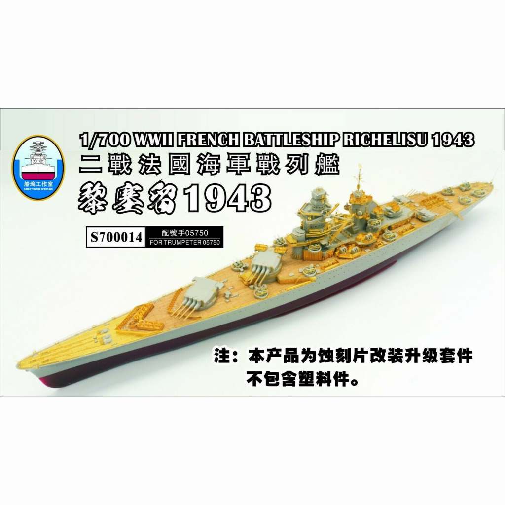 【新製品】S700014 仏海軍 戦艦 リシュリュー スーパーディテール