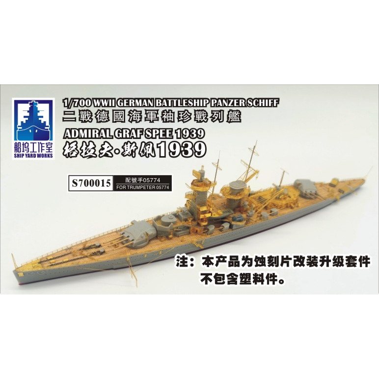 【新製品】S700015 独海軍 戦艦 アドミラル・グラーフ・シュペー 1939 スーパーディテール