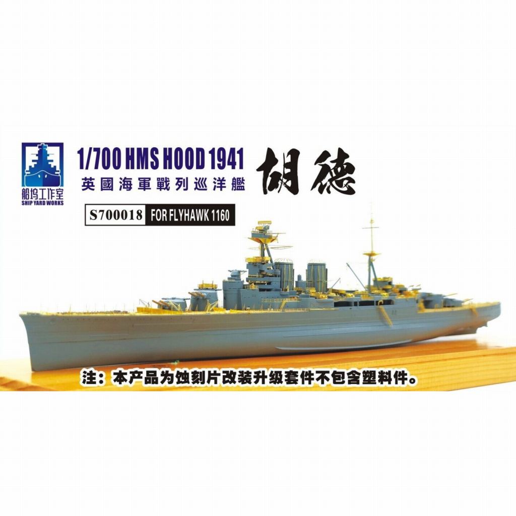 【新製品】S700018 英国海軍 巡洋戦艦 フッド 1941 スーパーディテール