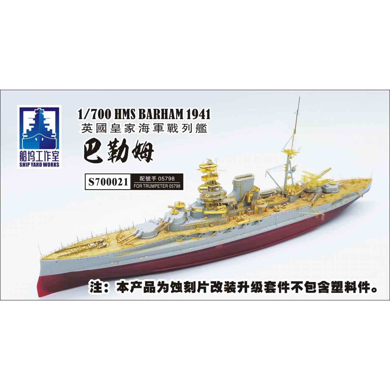 【新製品】S700021 英国海軍 戦艦 バーラム スーパーディテール