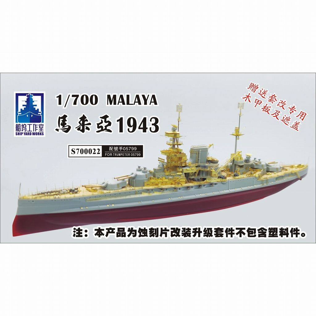 【新製品】S700022)英国海軍 戦艦 マレーヤ スーパーディテール