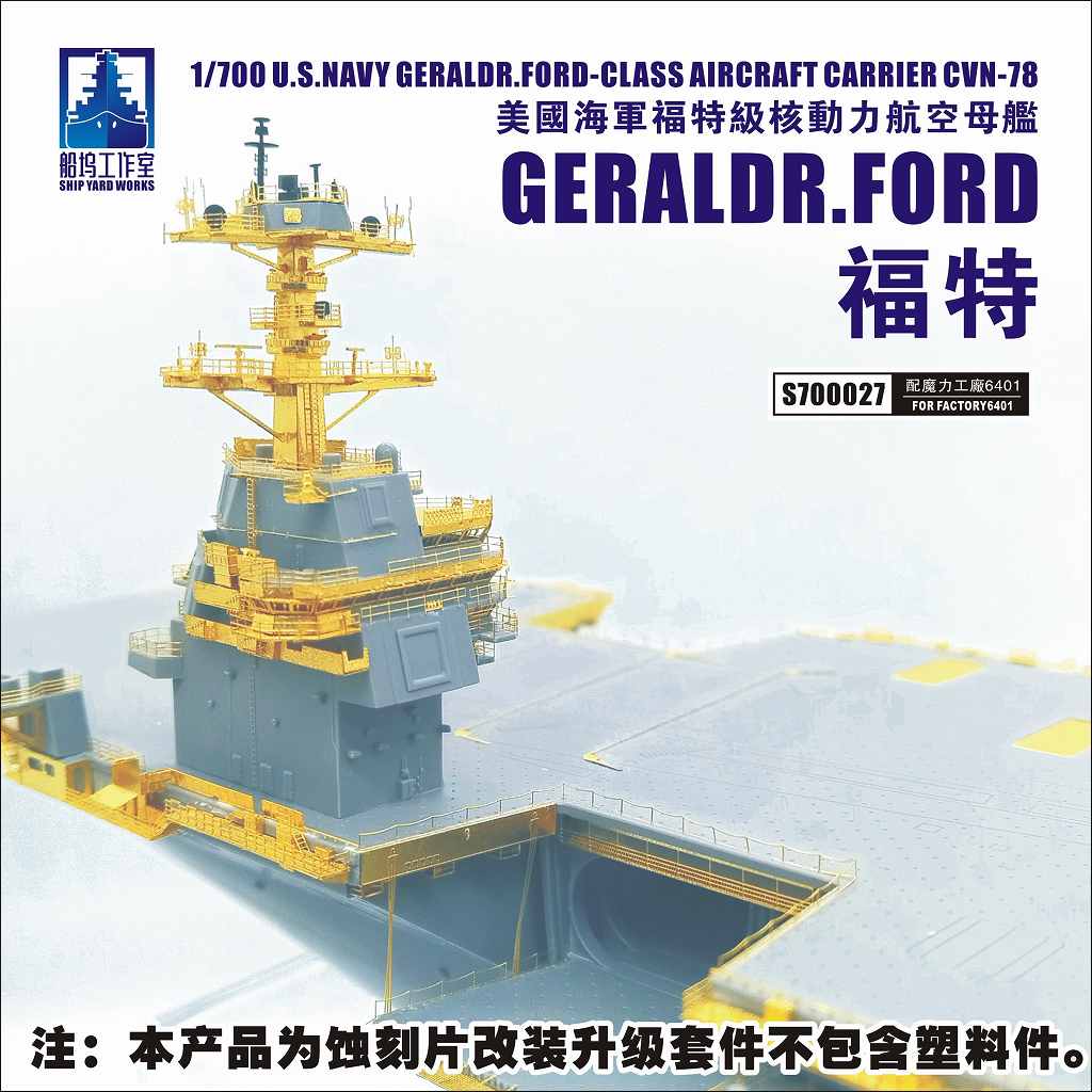【新製品】S700027 米海軍 航空母艦 CVN-78 ジェラルド・R・フォード スーパーディテール