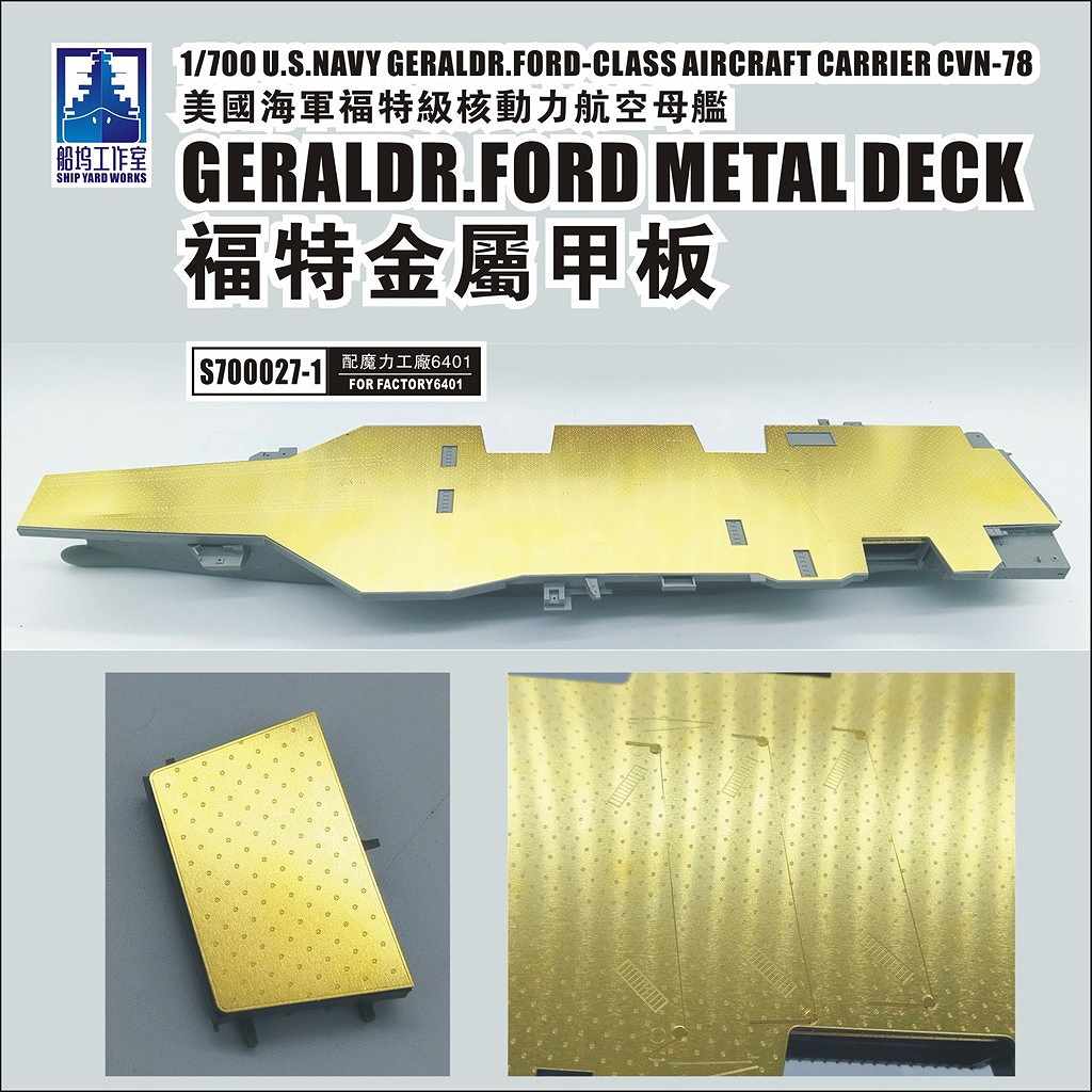 【新製品】S700027-1 米海軍 航空母艦 CVN-78 ジェラルド・R・フォード 真鍮製甲板
