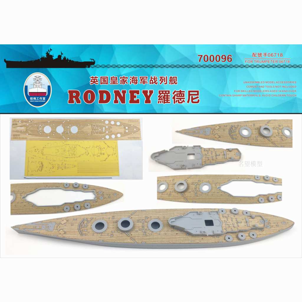 【新製品】700096 英国海軍 戦艦 ロドニー 木製甲板