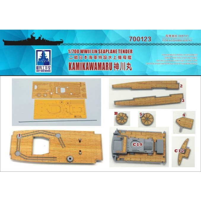 【新製品】700123)特設水上機母艦 神川丸 木製甲板