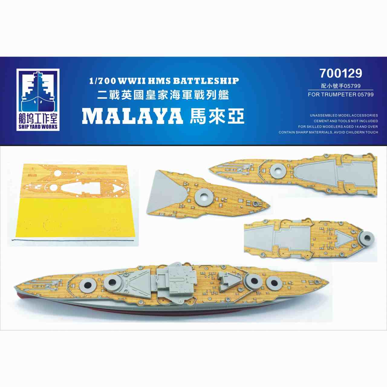 【新製品】700129 英国海軍 戦艦 マレーヤ 木製甲板