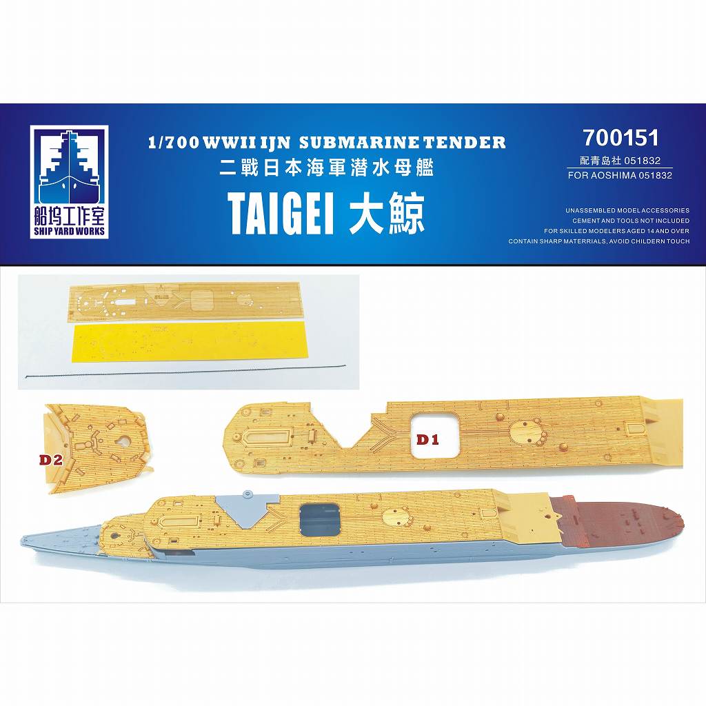 【新製品】700151 日本海軍 潜水母艦 大鯨 木製甲板