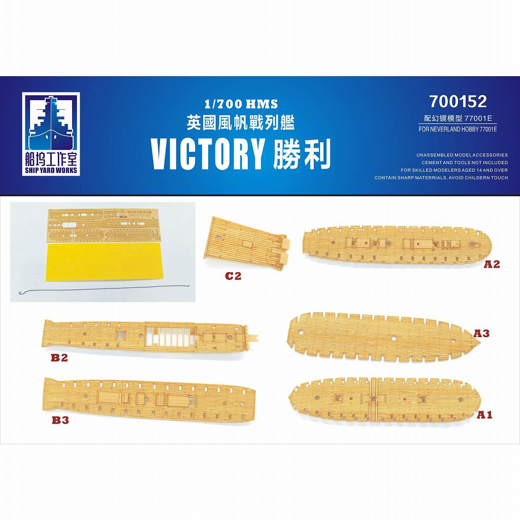 【新製品】700152 英海軍 戦列艦 ビクトリー 木製甲板