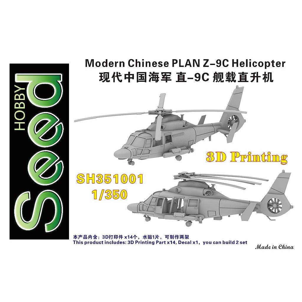 【新製品】SH351001 現用 中国人民解放軍海軍 Z-9C ヘリコプター 2機セット