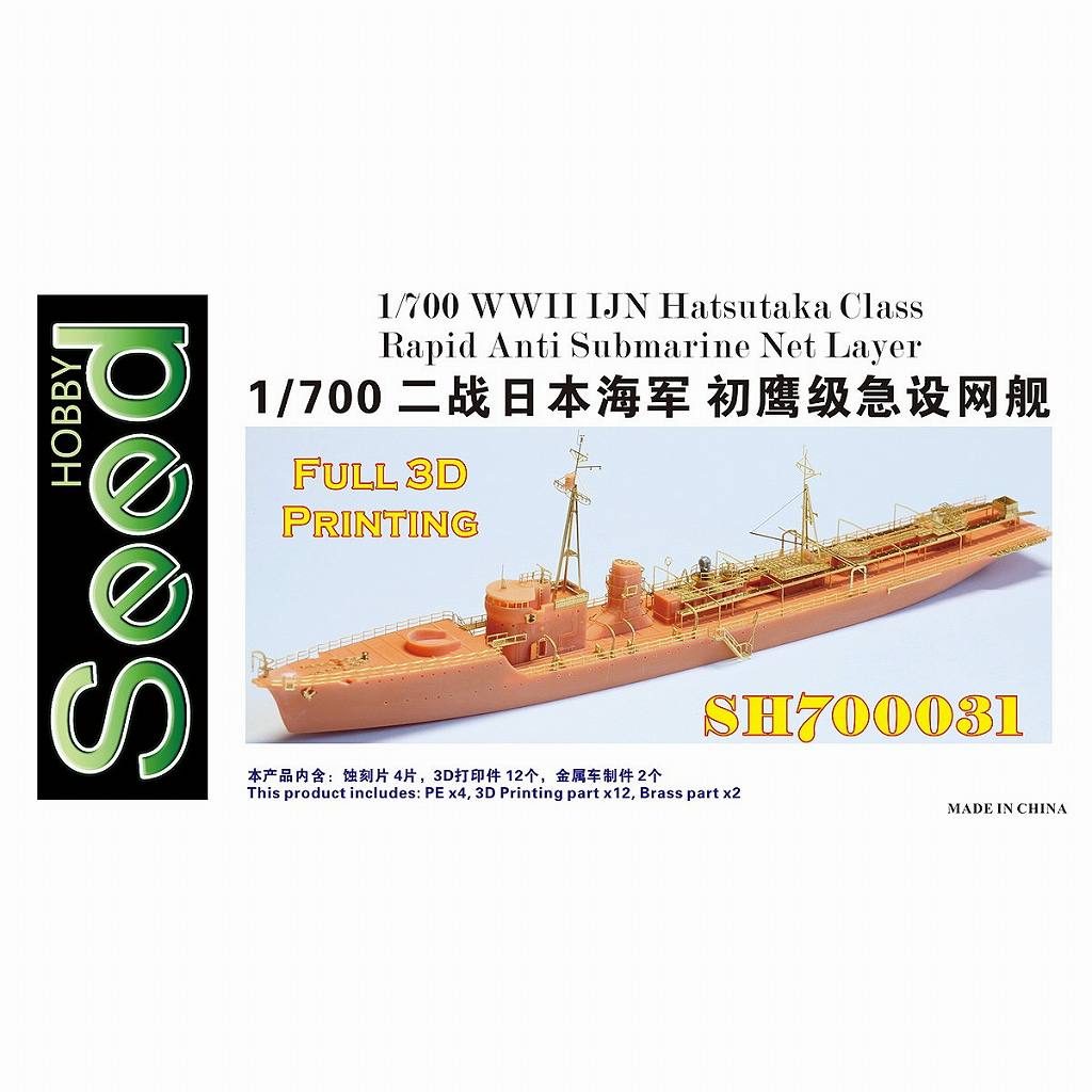 【新製品】SH700031)WWII 日本海軍 急設網艦 初鷹
