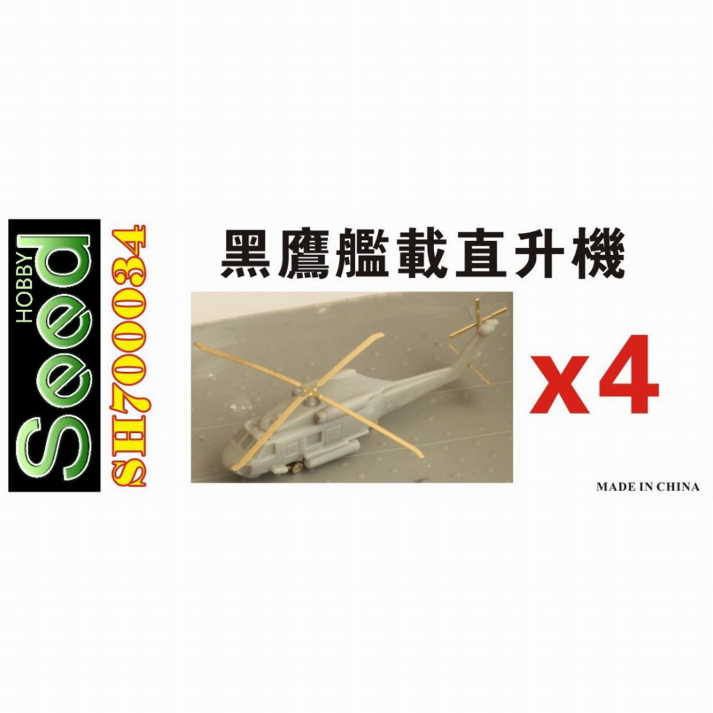 【新製品】SH700034 台湾海軍 SH-60F ブラックホーク