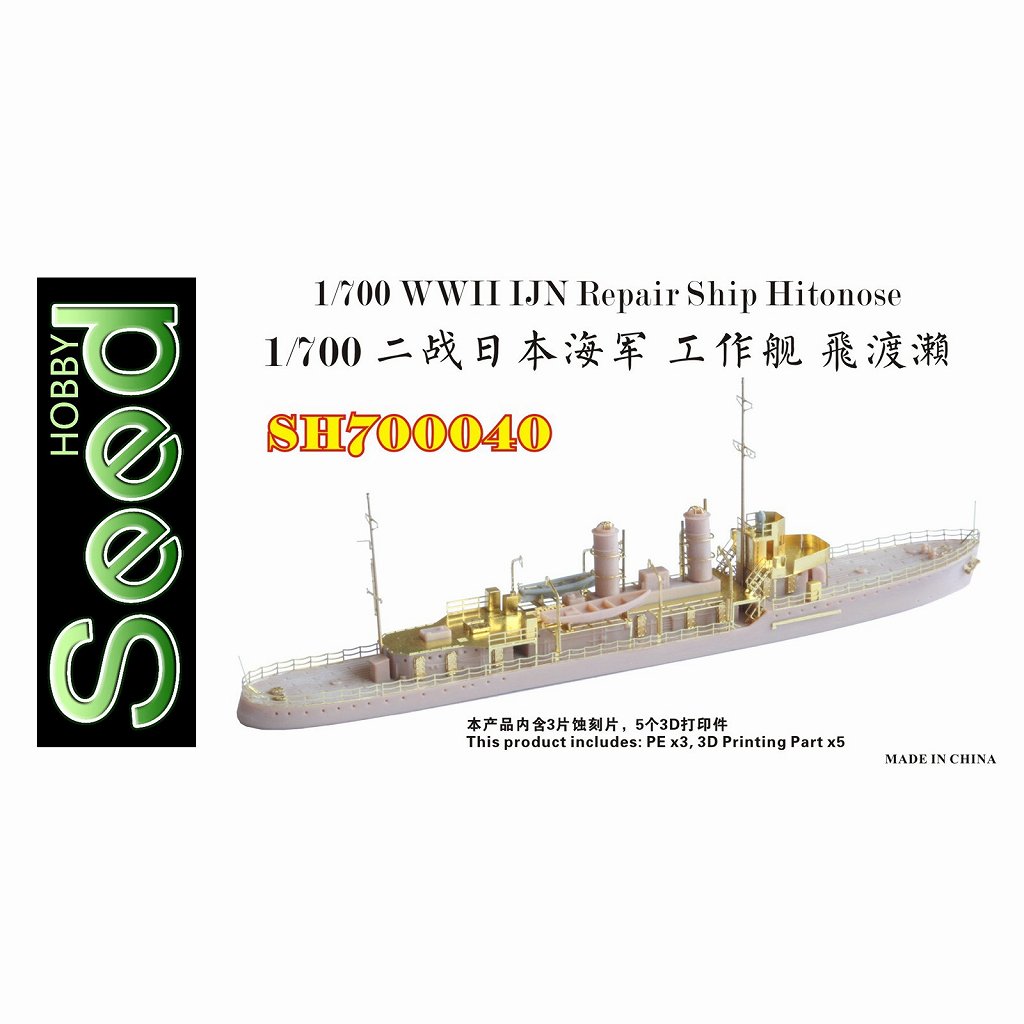 【新製品】SH700040 WWII 日本海軍 工作船 飛渡瀬