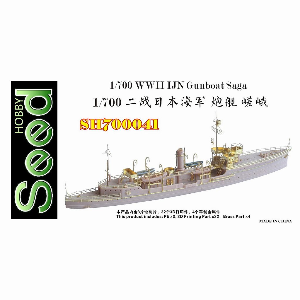【新製品】SH700041 WWII 日本海軍 砲艦 嵯峨