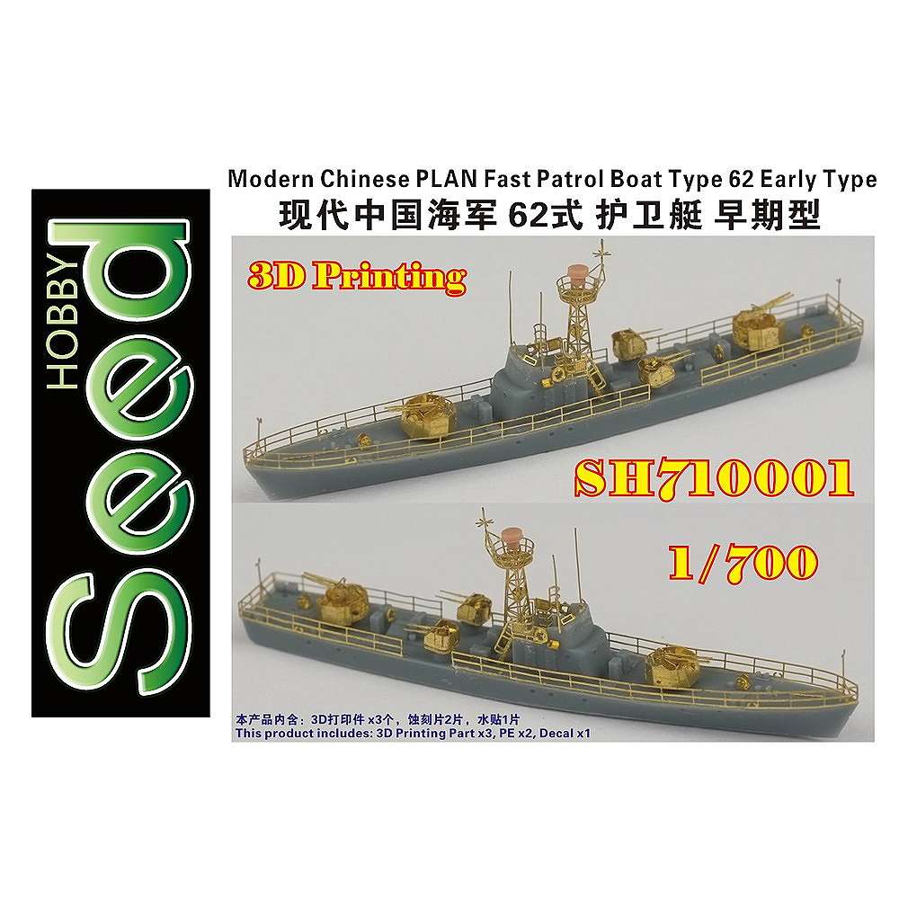 【新製品】SH710001)現用 中国人民解放軍海軍 62式高速哨戒艇 (初期型)