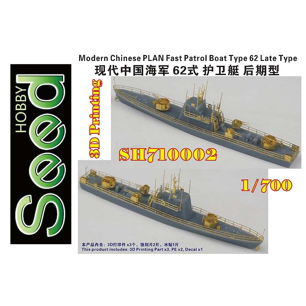 【新製品】SH710002 現用 中国人民解放軍海軍 62式高速哨戒艇 (後期型)