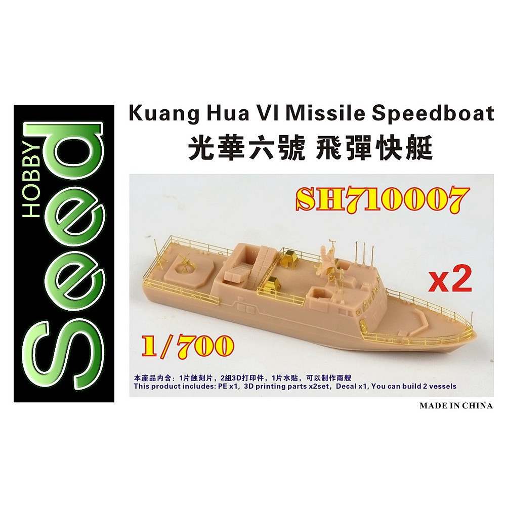 【新製品】SH710007 台湾海軍 光華六号 高速ミサイル艇