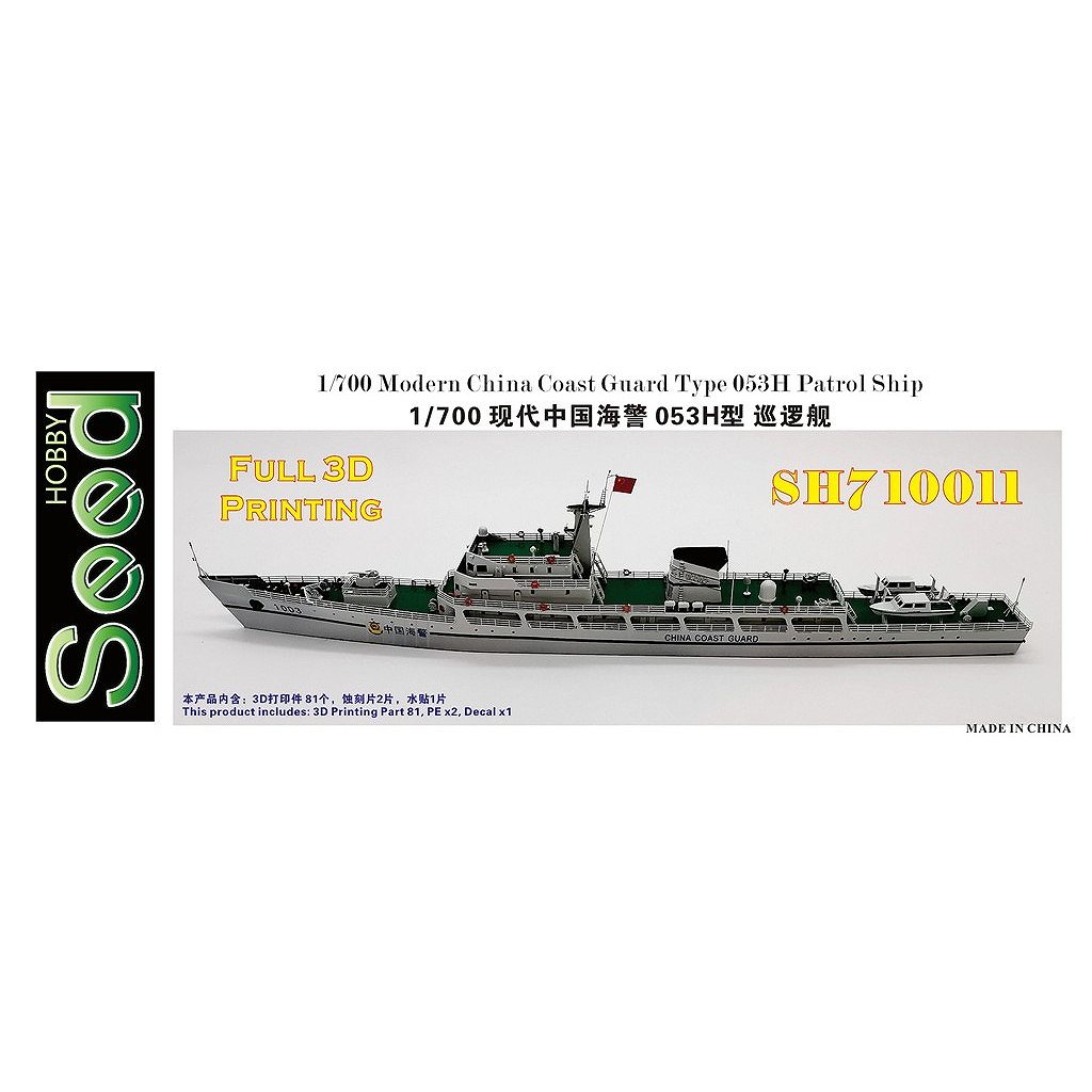 【新製品】SH710011 現用 中国海警局 053H 巡視船