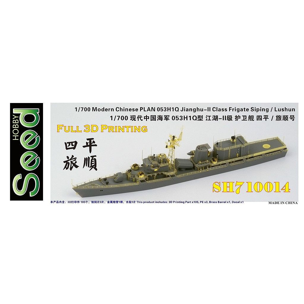 【新製品】SH710014 現用 現用 中国人民解放軍海軍 053H1Q型フリゲート 江湖-II級 四平/旅順