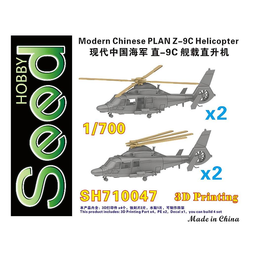 【新製品】SH710047 現用 中国人民解放軍 海軍 Z-9C ヘリコプター