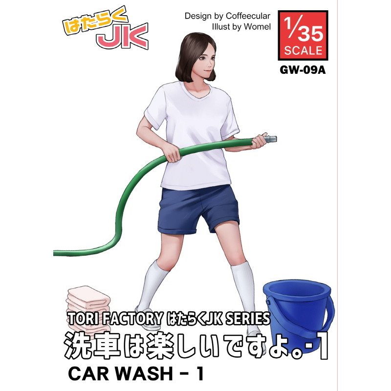 【新製品】GW-09A 1/35 はたらくJK 洗車は楽しいですよ!その1