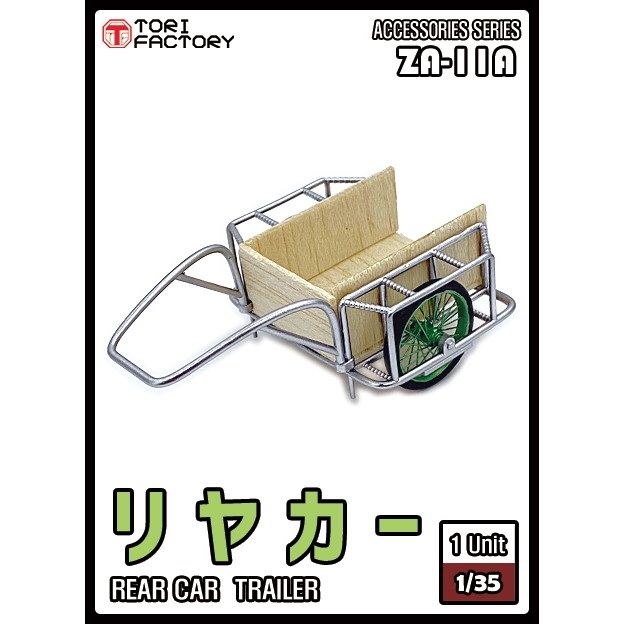 【新製品】ZA-011A 1/35 ジオラマアクセサリー リヤカー