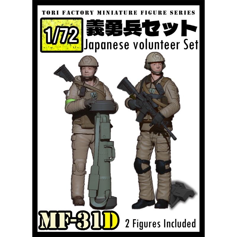 【新製品】MF-31D 1/72 日本人義勇兵セット(2体セット)